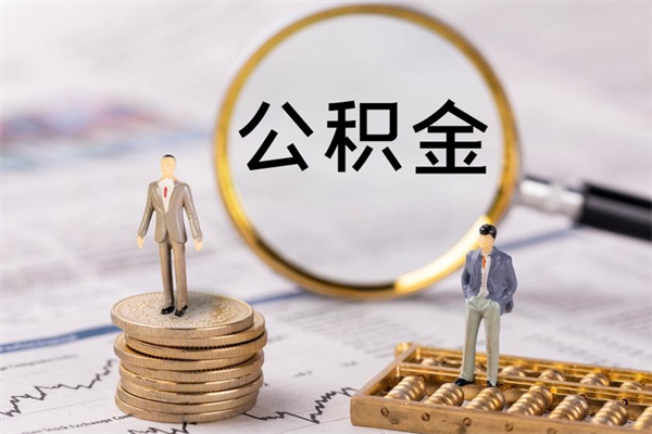 昌都微信提取公积金秒到账（2020微信提取公积金步骤）