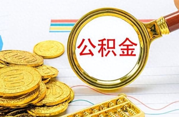 昌都如何将公积金一次性取出（住房公积金如何一次性取完）